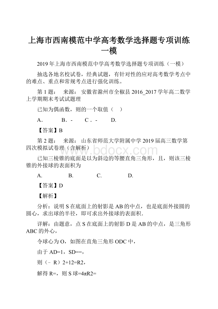 上海市西南模范中学高考数学选择题专项训练一模.docx