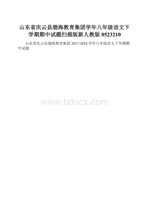 山东省庆云县渤海教育集团学年八年级语文下学期期中试题扫描版新人教版0523210.docx