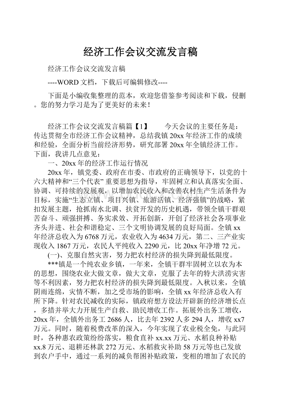 经济工作会议交流发言稿.docx_第1页