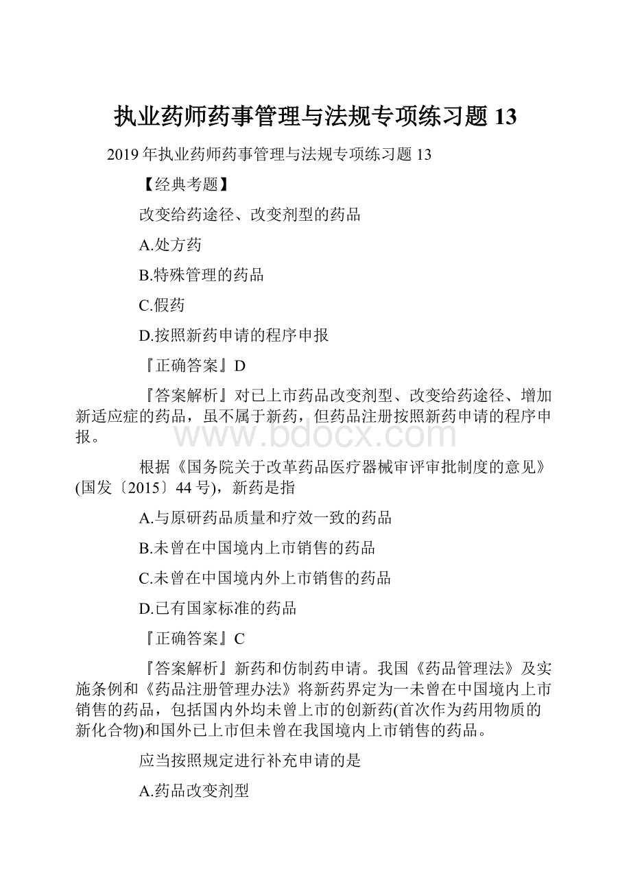 执业药师药事管理与法规专项练习题13.docx