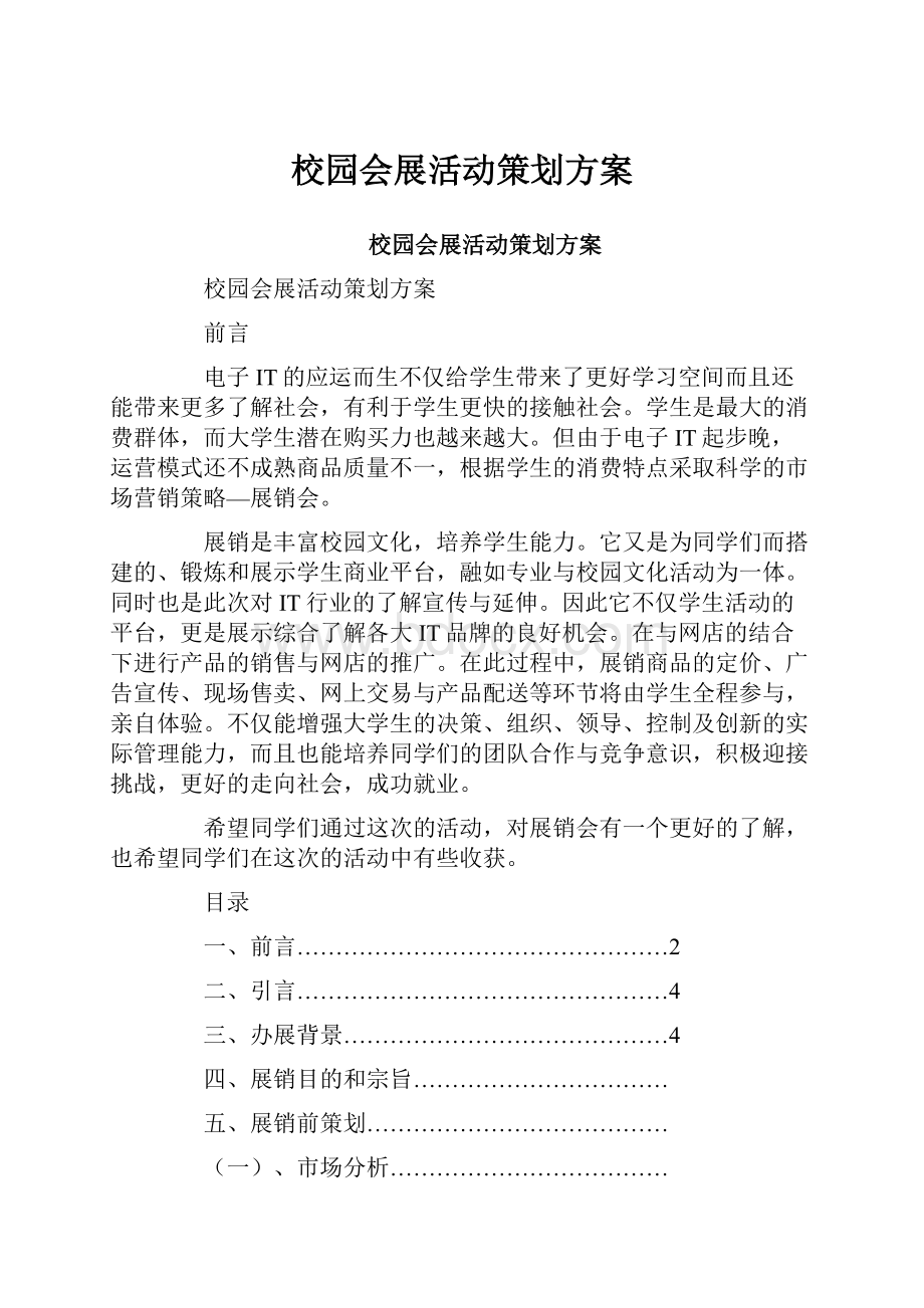 校园会展活动策划方案.docx