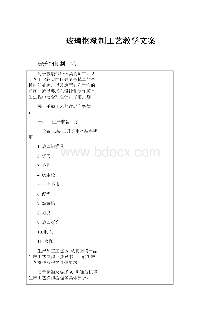 玻璃钢糊制工艺教学文案.docx