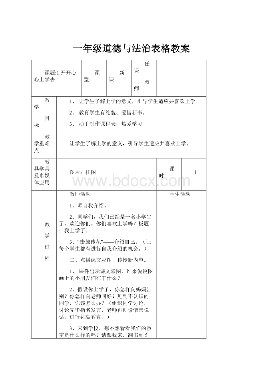 一年级道德与法治表格教案.docx