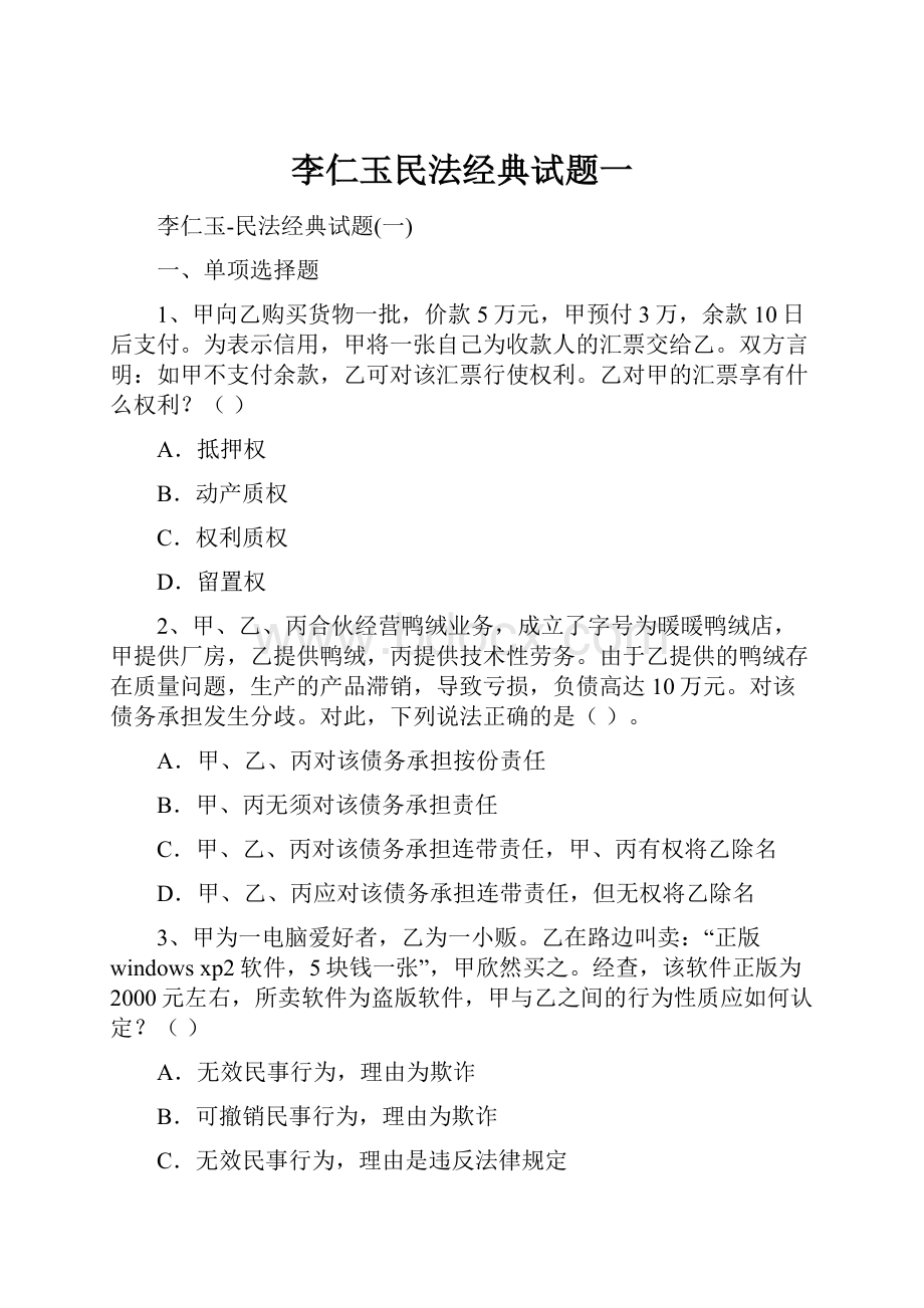 李仁玉民法经典试题一.docx