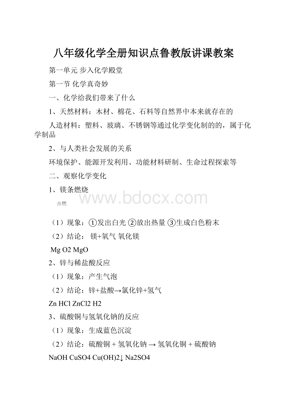 八年级化学全册知识点鲁教版讲课教案.docx