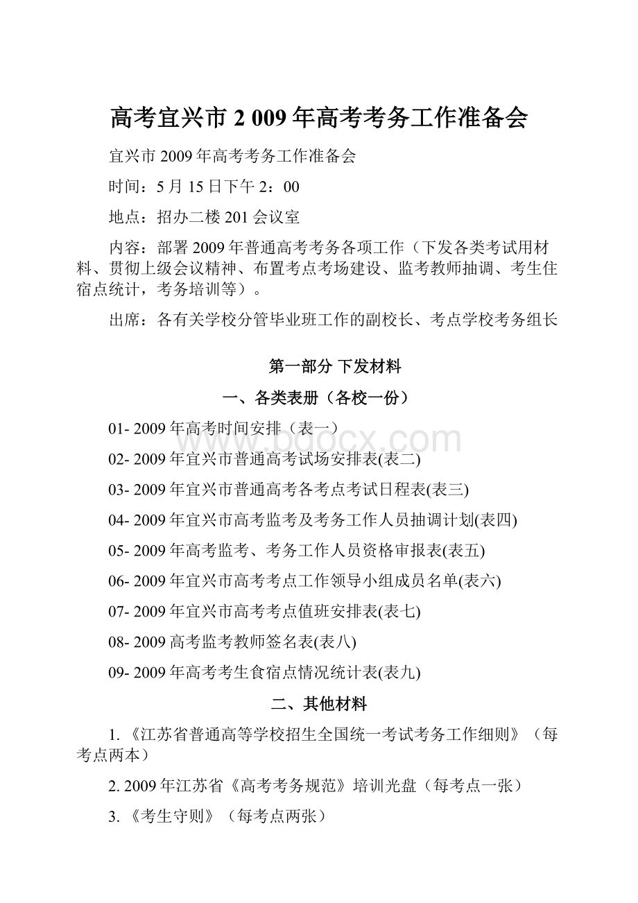 高考宜兴市2 009年高考考务工作准备会.docx