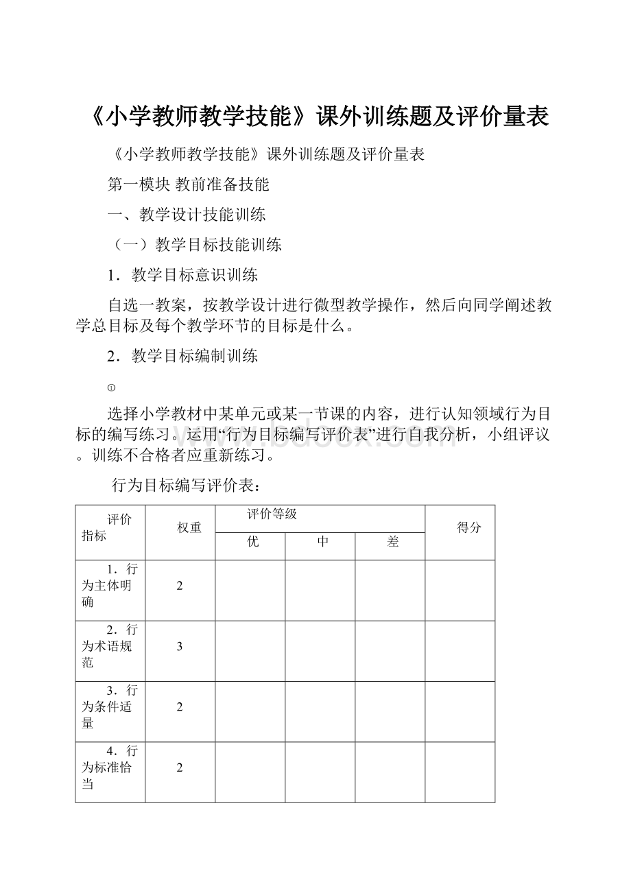 《小学教师教学技能》课外训练题及评价量表.docx_第1页