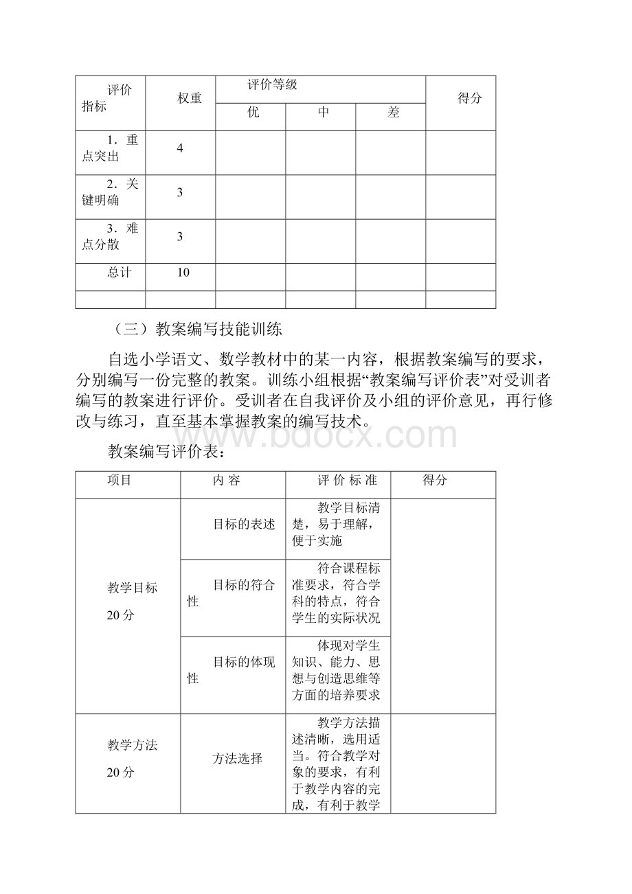 《小学教师教学技能》课外训练题及评价量表.docx_第3页