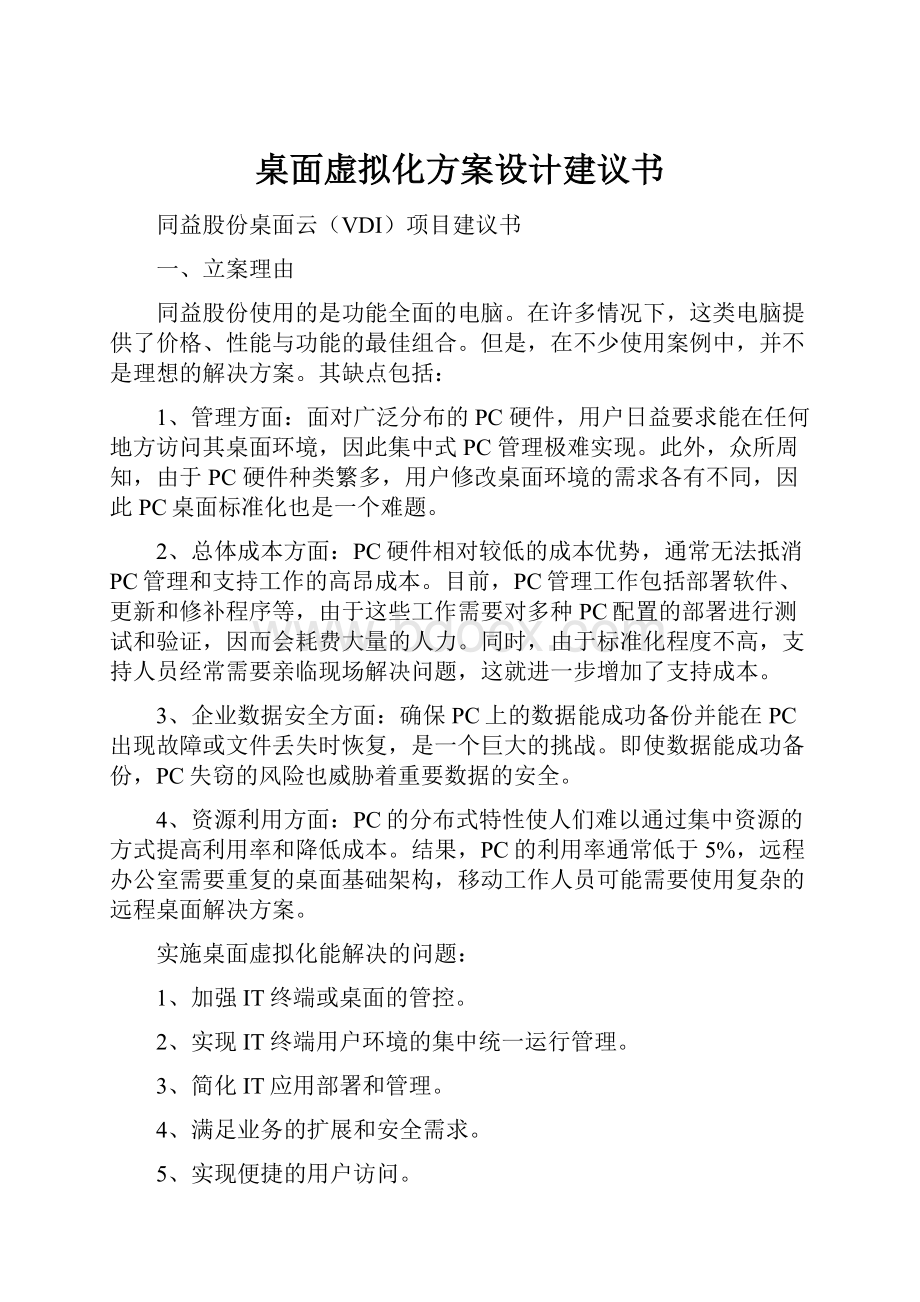 桌面虚拟化方案设计建议书.docx