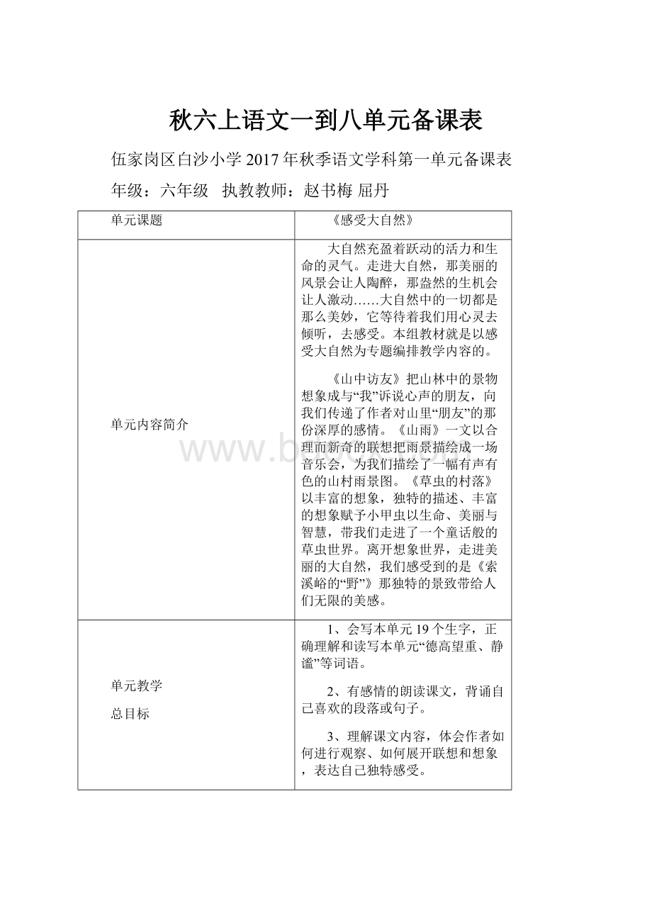 秋六上语文一到八单元备课表.docx_第1页