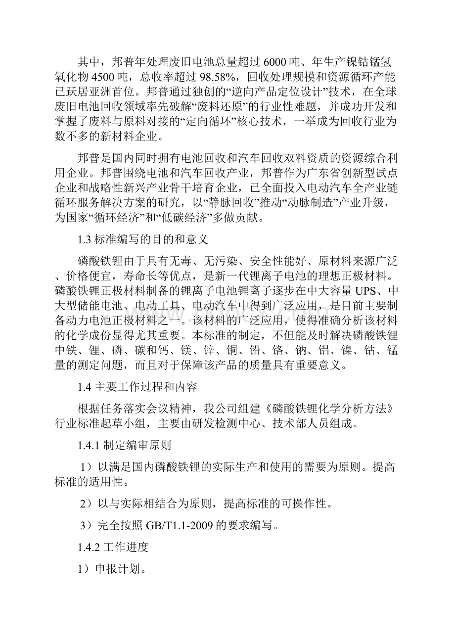 磷酸铁锂化学分析方法 第5部分 钙镁锌铜铅铬钠铝镍钴锰量的测定 编制说明.docx_第2页