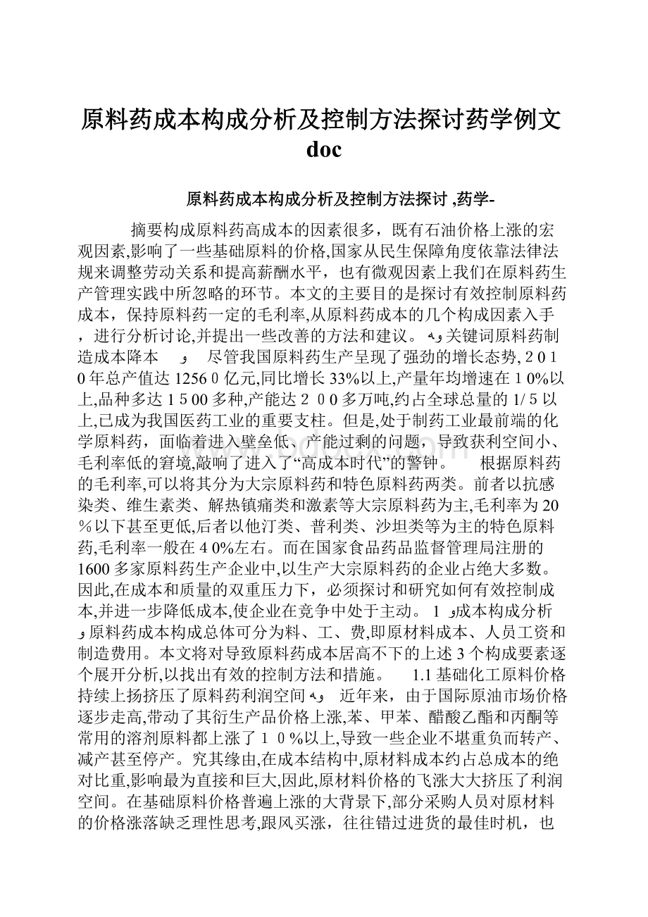 原料药成本构成分析及控制方法探讨药学例文doc.docx_第1页