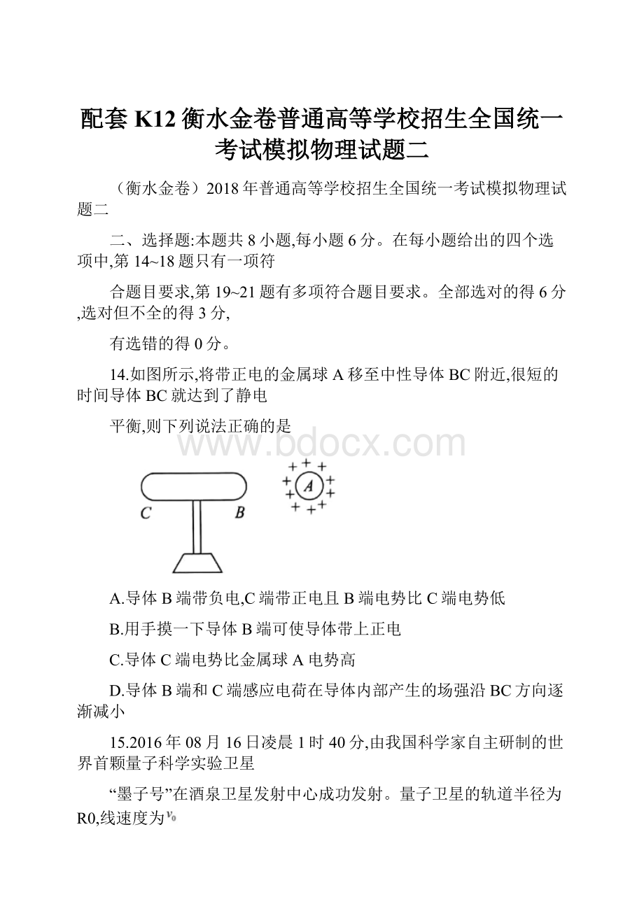 配套K12衡水金卷普通高等学校招生全国统一考试模拟物理试题二.docx_第1页