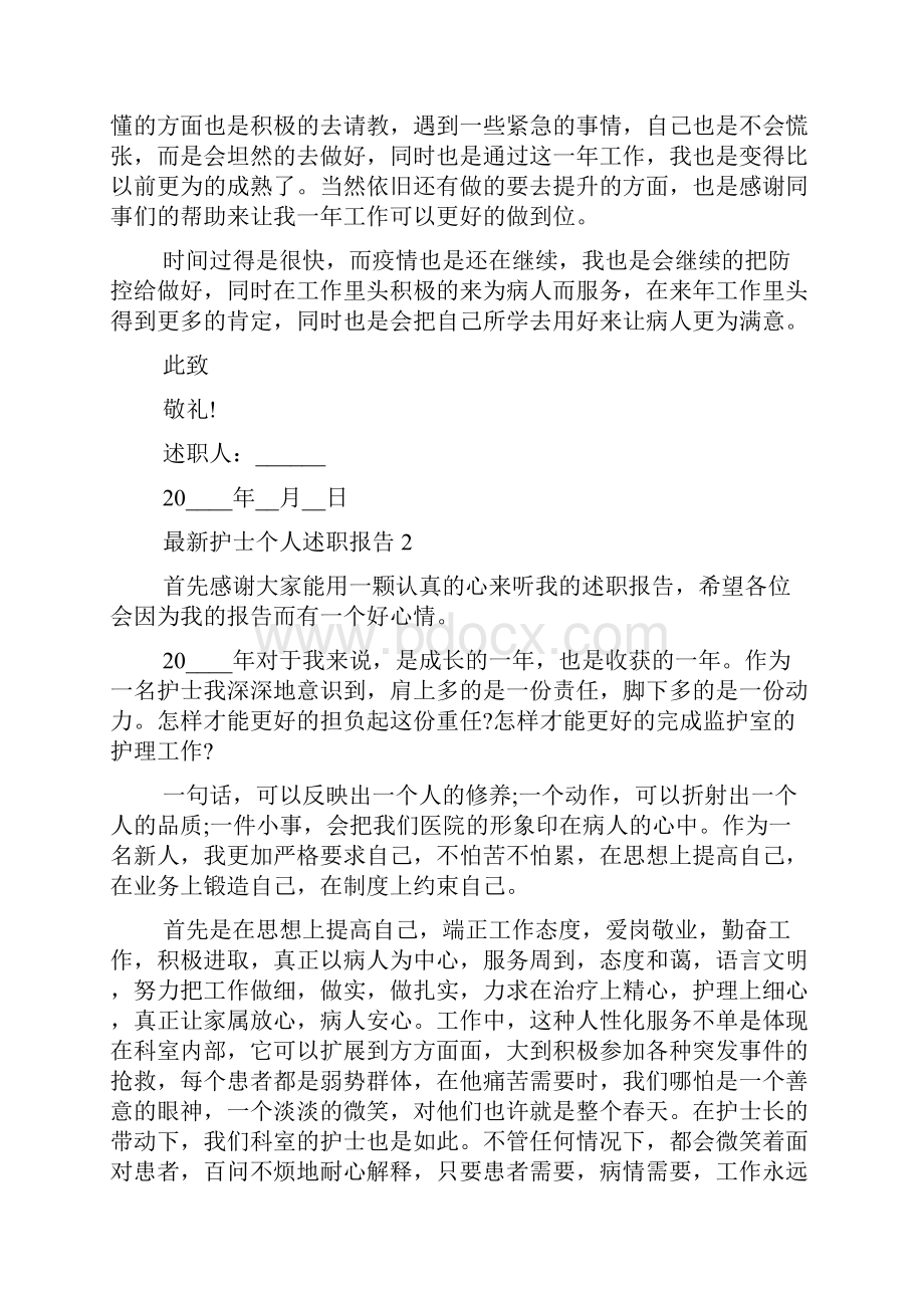 最新护士个人述职报告.docx_第2页