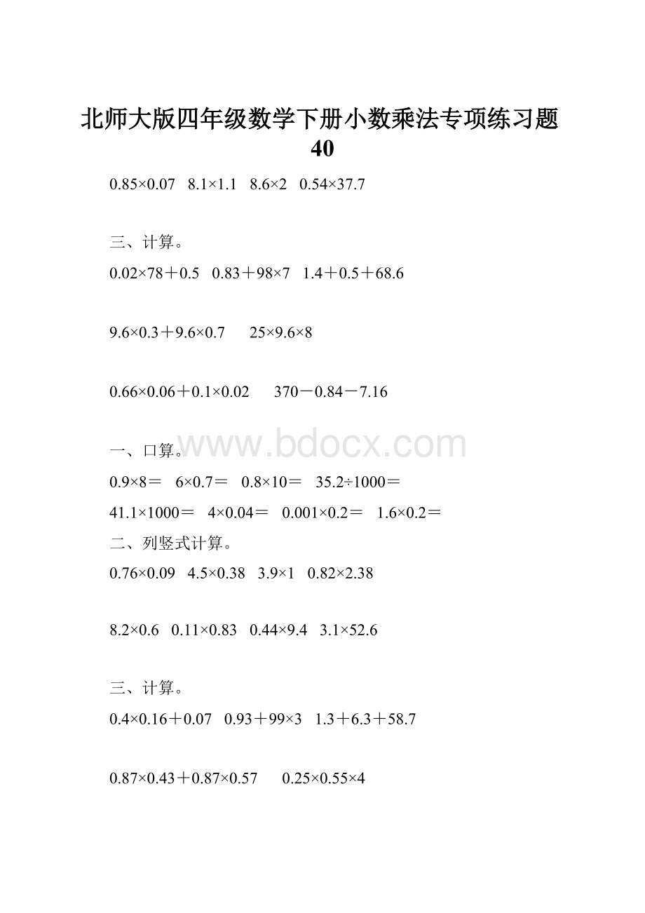 北师大版四年级数学下册小数乘法专项练习题40.docx