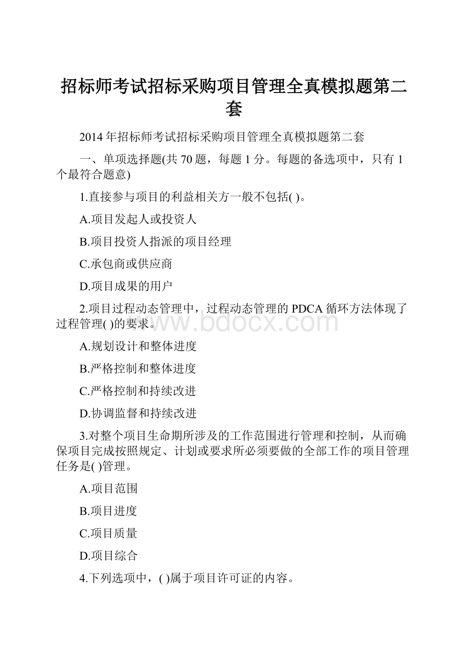 招标师考试招标采购项目管理全真模拟题第二套.docx