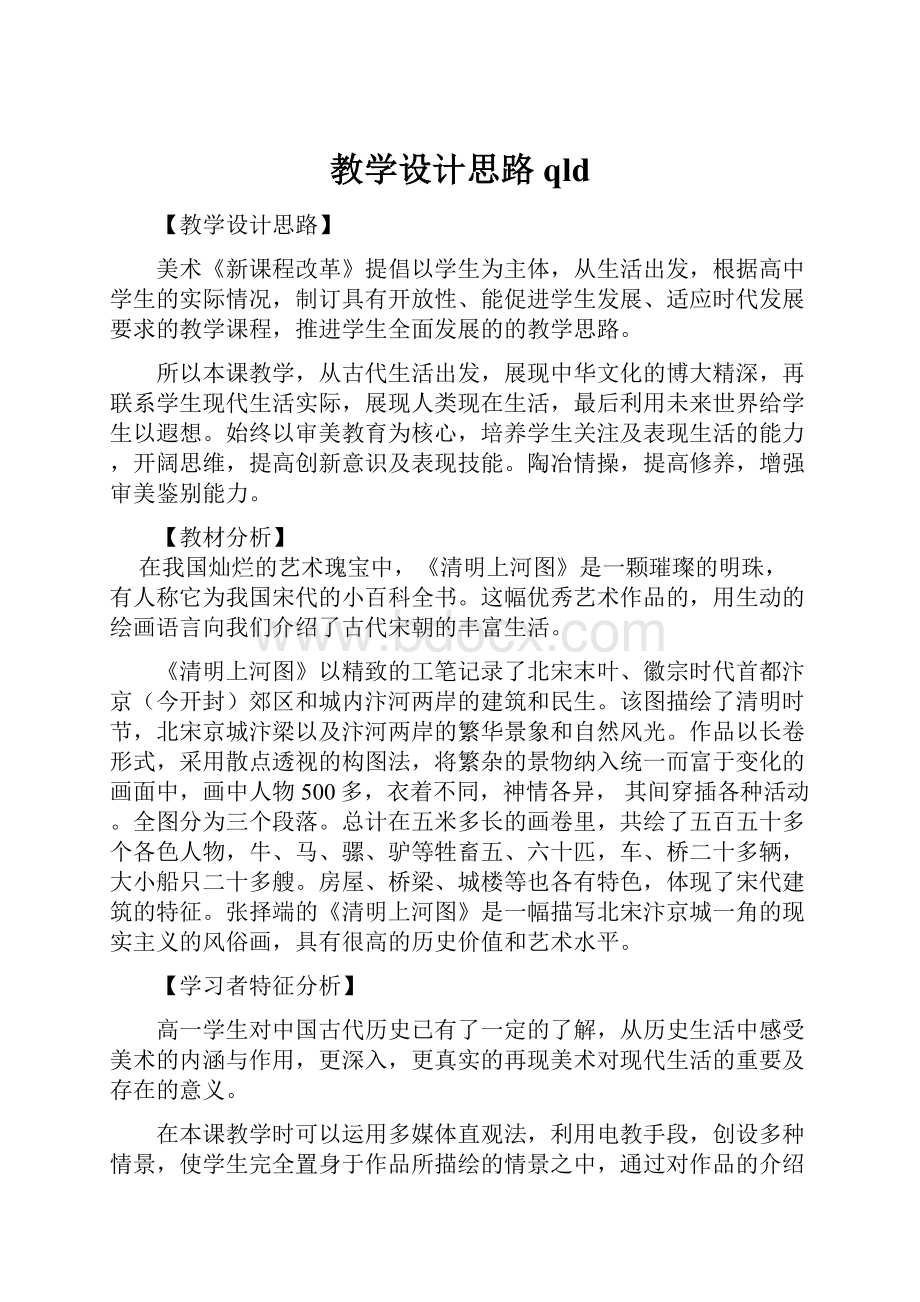 教学设计思路qld.docx_第1页