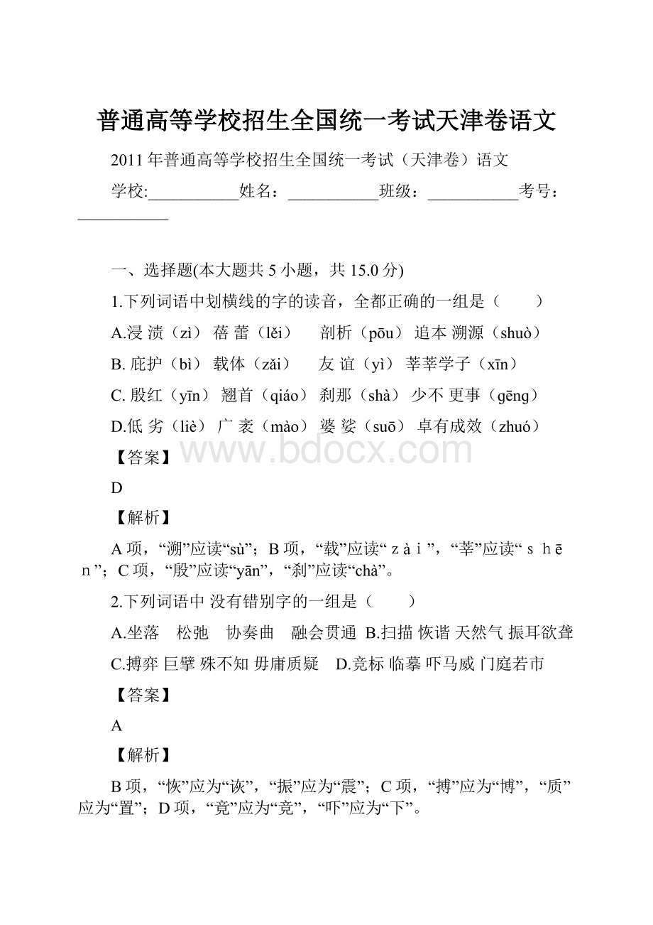 普通高等学校招生全国统一考试天津卷语文.docx