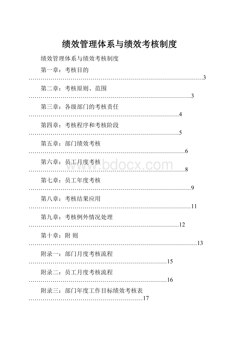 绩效管理体系与绩效考核制度.docx