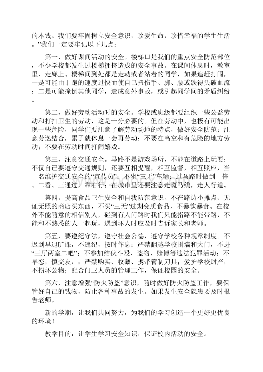 春安全第一课教案.docx_第3页