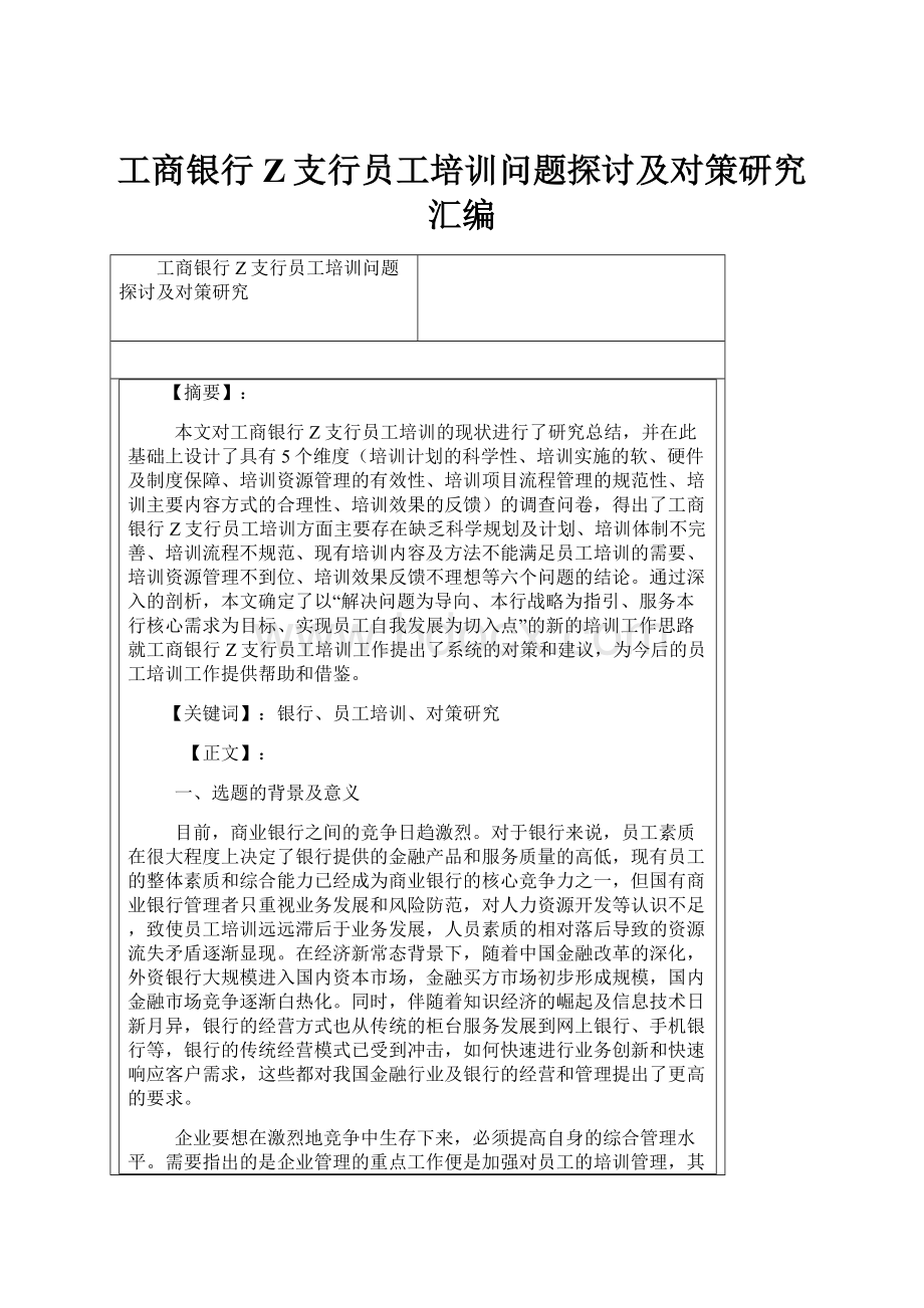 工商银行Z支行员工培训问题探讨及对策研究汇编.docx_第1页