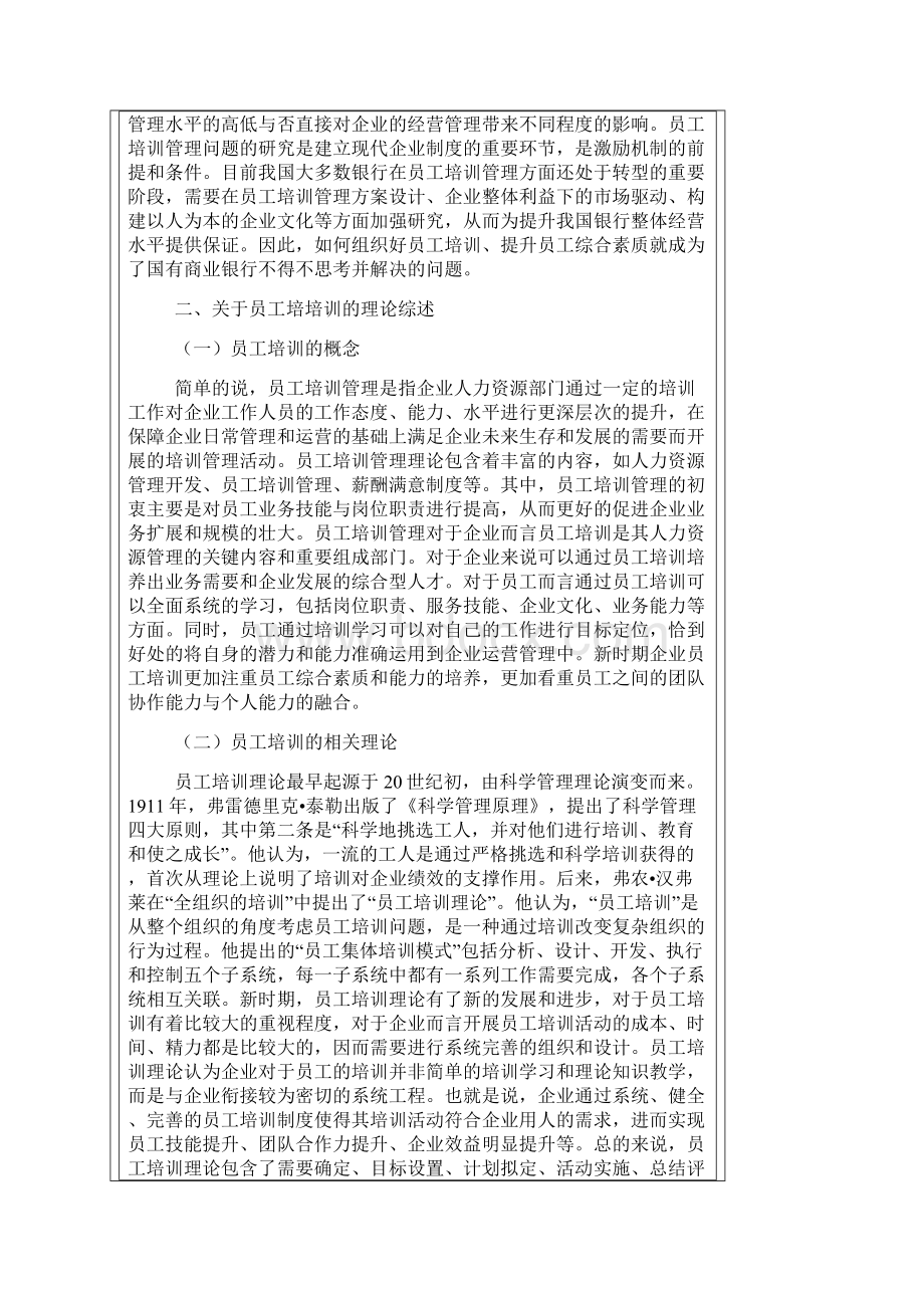 工商银行Z支行员工培训问题探讨及对策研究汇编.docx_第2页