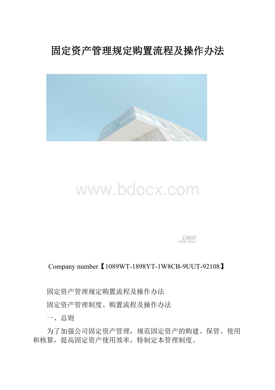 固定资产管理规定购置流程及操作办法.docx