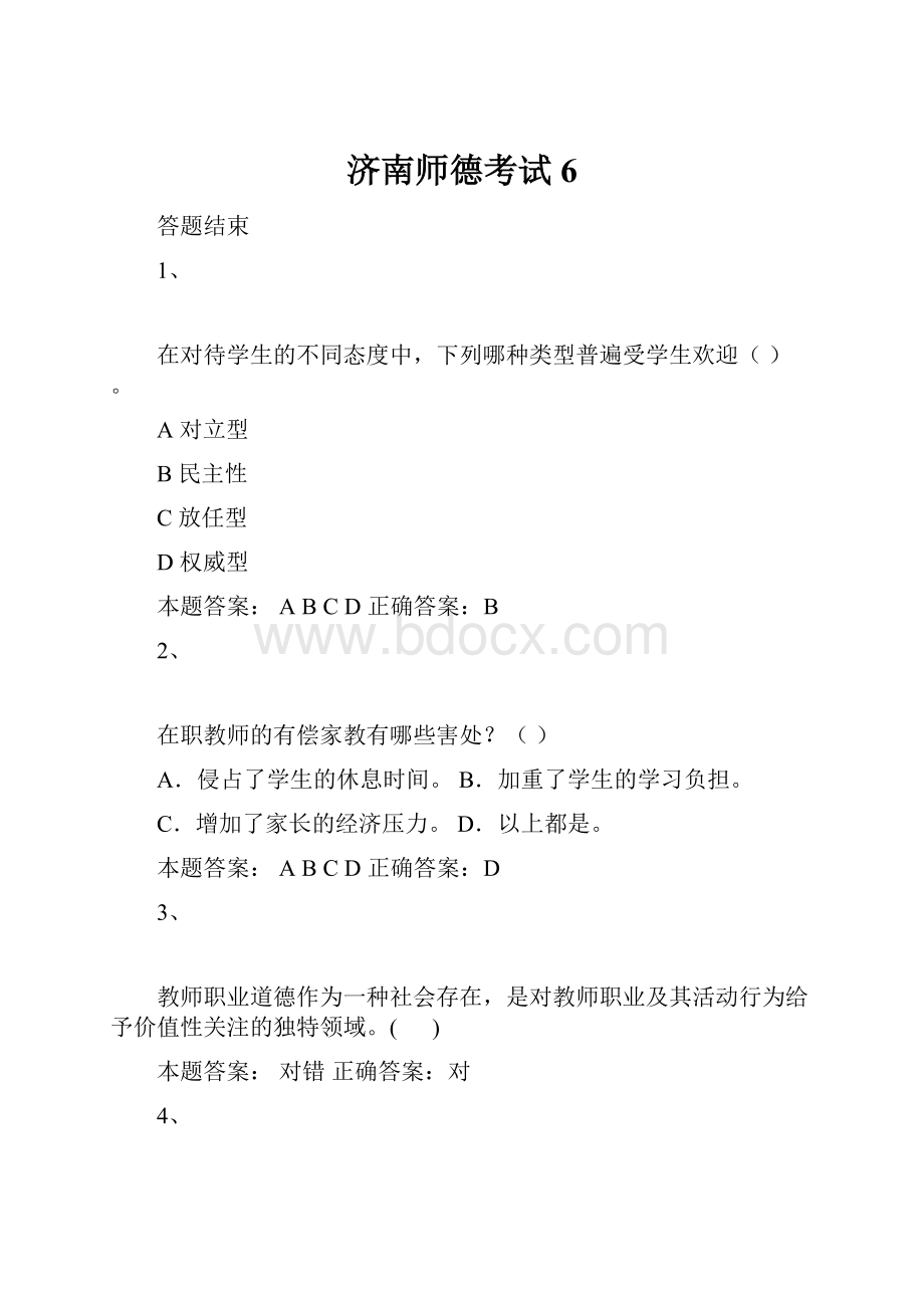 济南师德考试6.docx_第1页