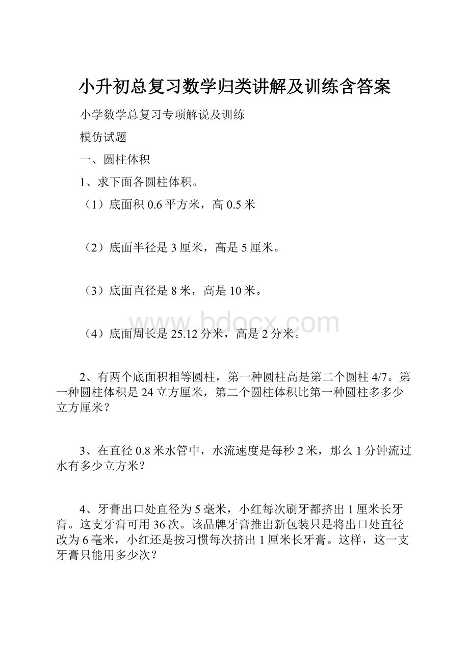 小升初总复习数学归类讲解及训练含答案.docx_第1页