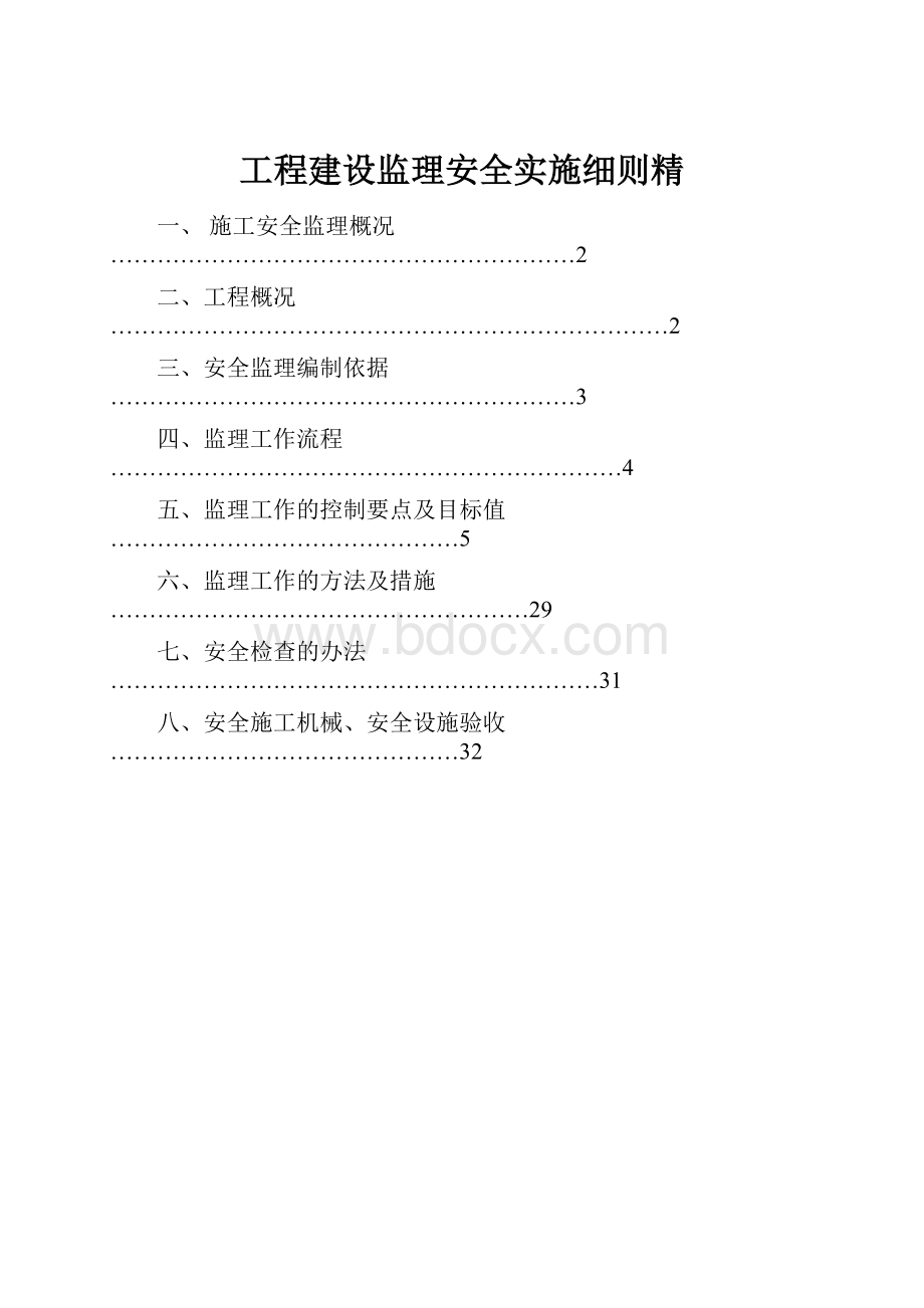 工程建设监理安全实施细则精.docx