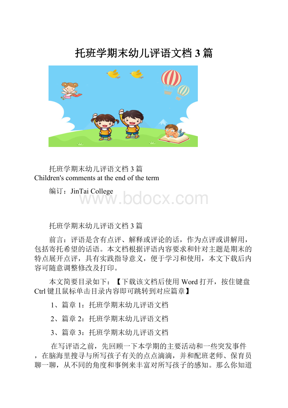 托班学期末幼儿评语文档3篇.docx