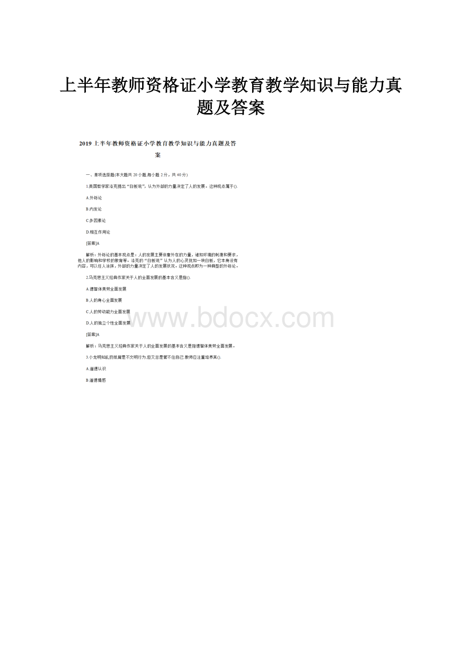 上半年教师资格证小学教育教学知识与能力真题及答案.docx