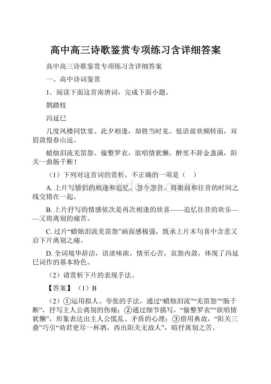 高中高三诗歌鉴赏专项练习含详细答案.docx_第1页