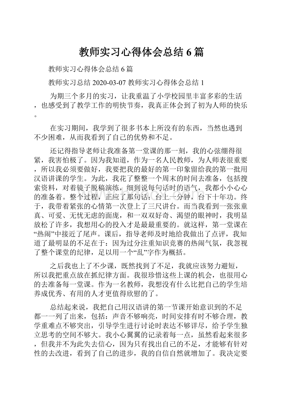 教师实习心得体会总结6篇.docx