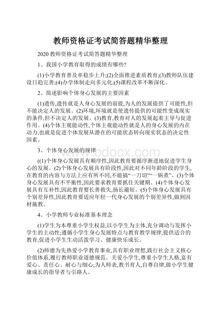 教师资格证考试简答题精华整理.docx