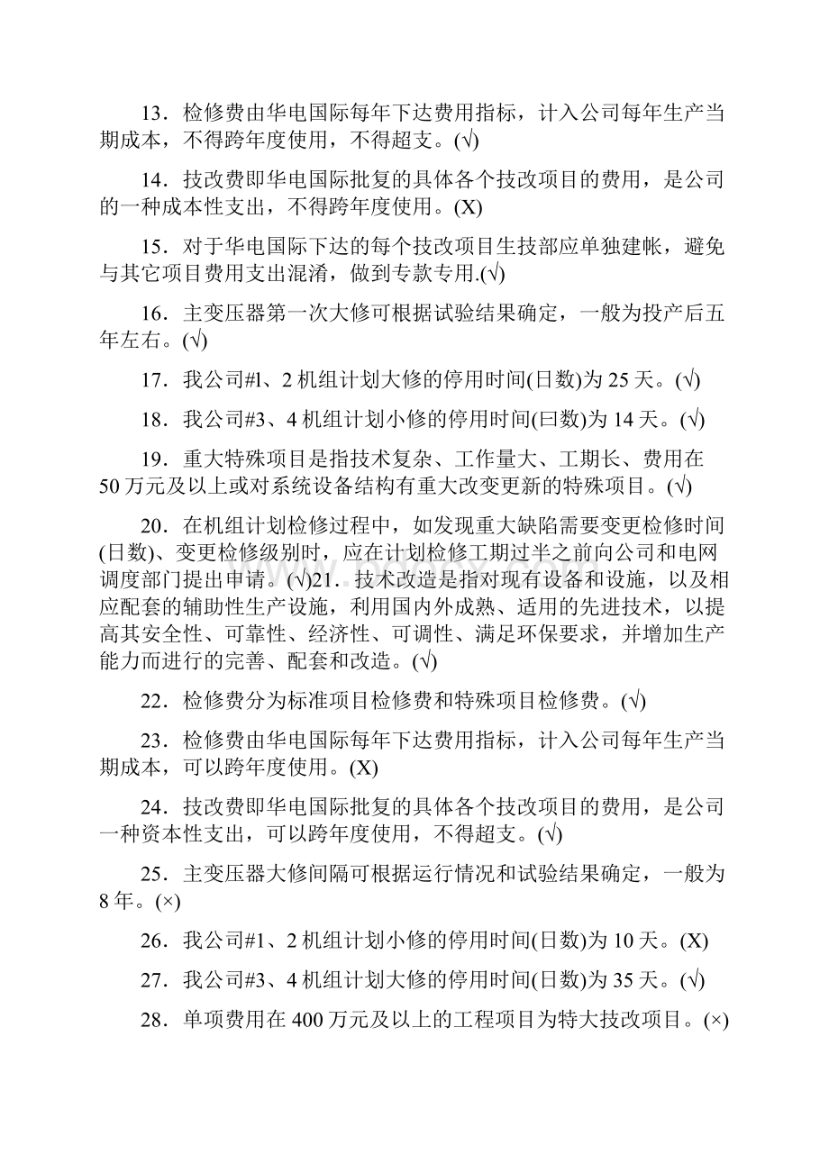 经营管理基础知识测试题汇总.docx_第2页