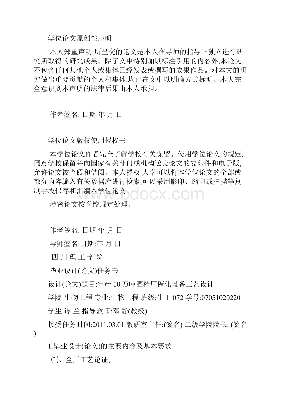 年产10万吨酒精厂糖化设备工艺设计毕业设计说明书.docx_第2页