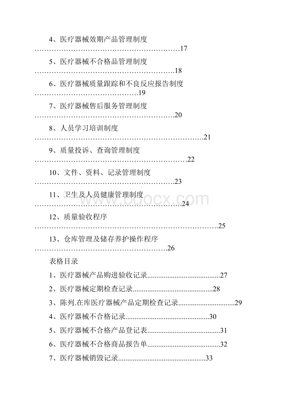 医疗器械经营质量管理制度汇编.docx_第2页