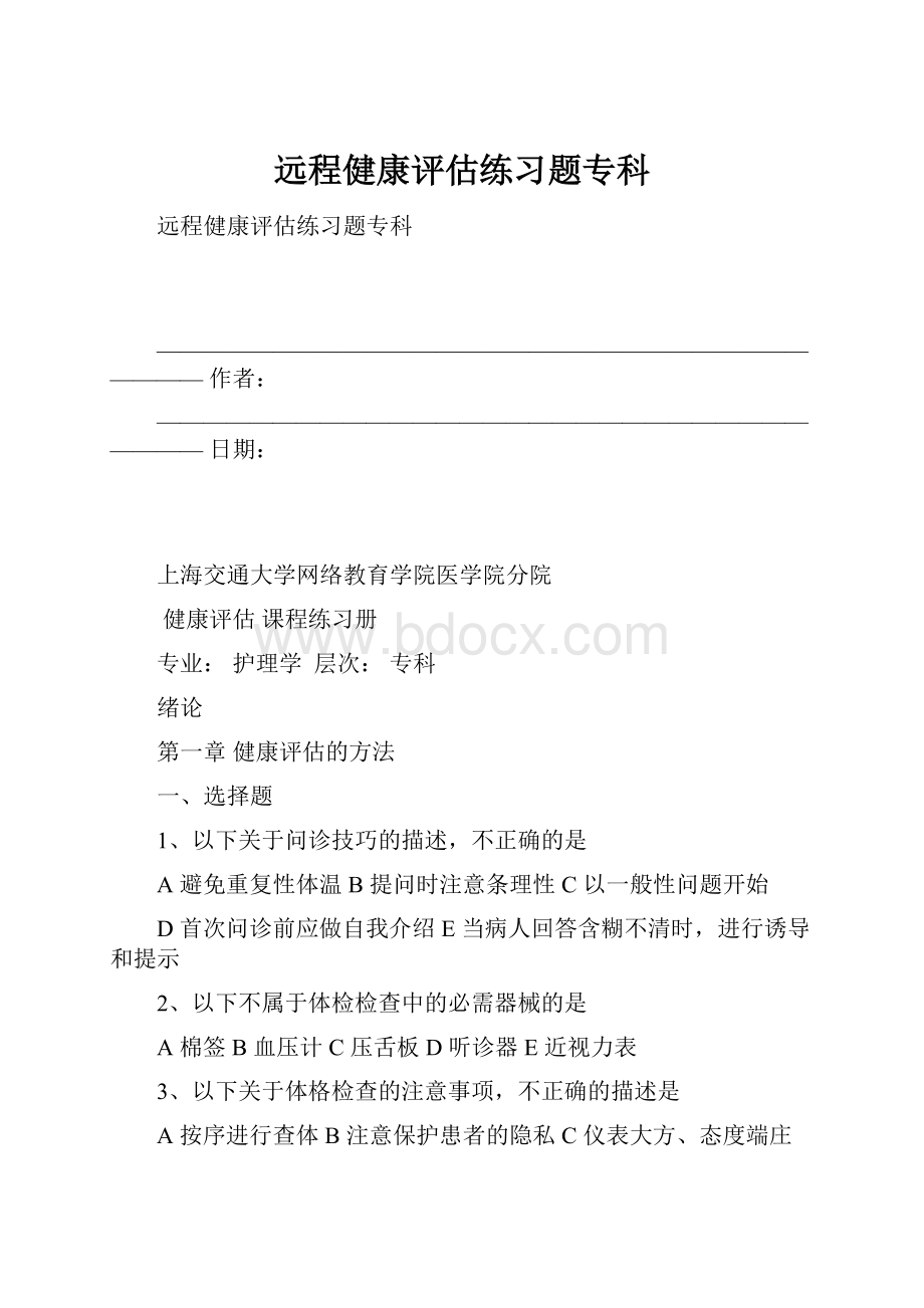 远程健康评估练习题专科.docx_第1页