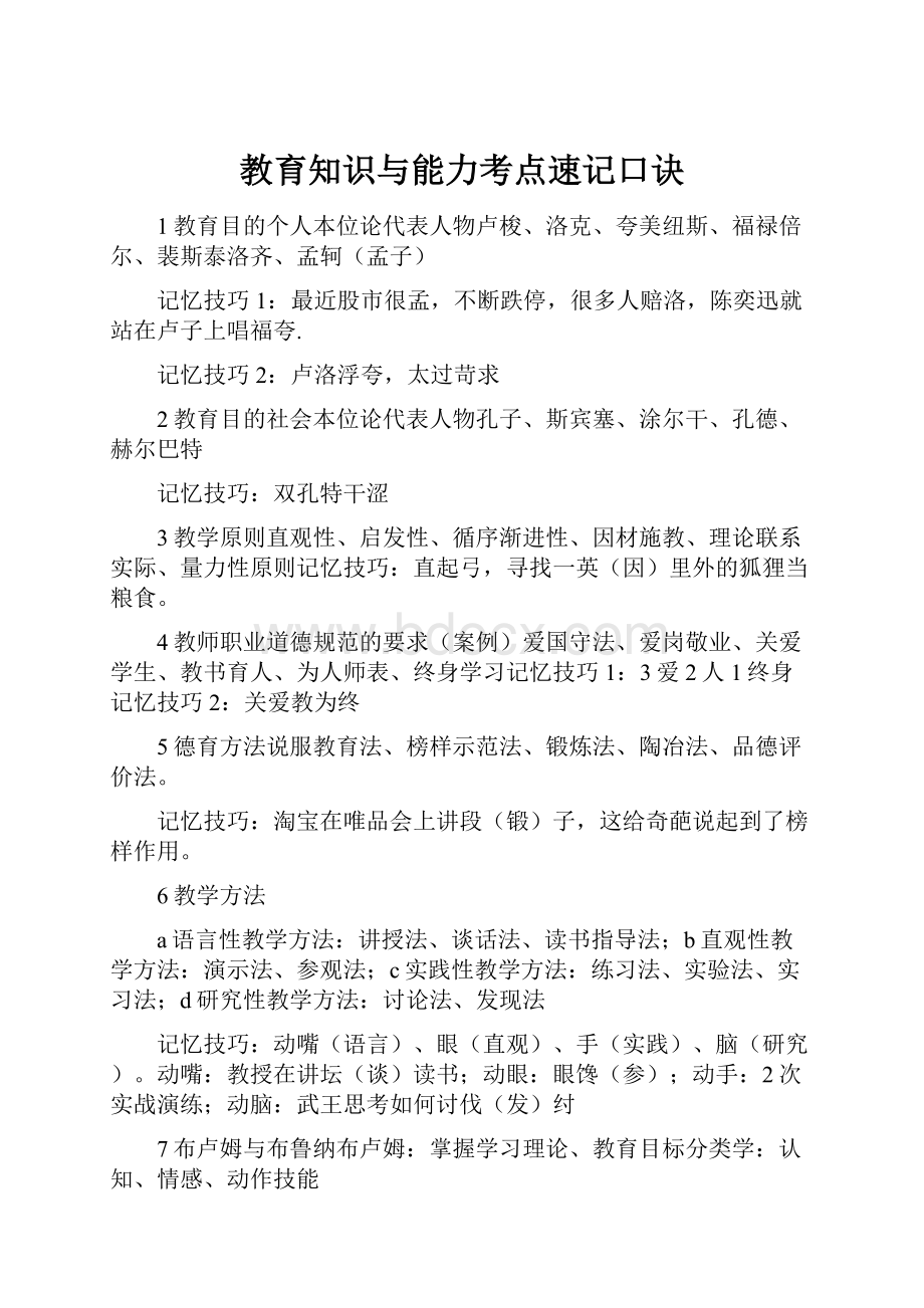 教育知识与能力考点速记口诀.docx