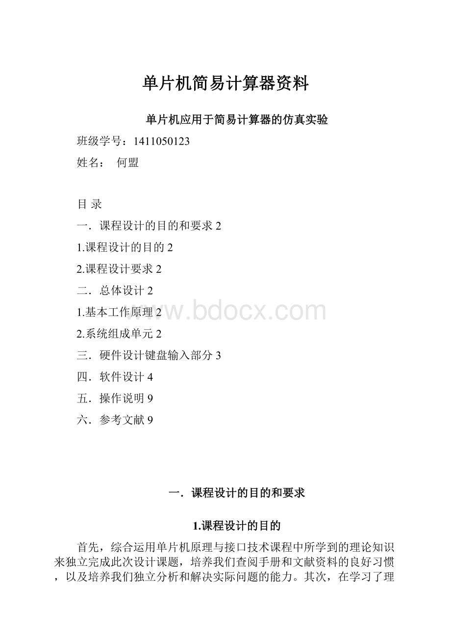 单片机简易计算器资料.docx_第1页