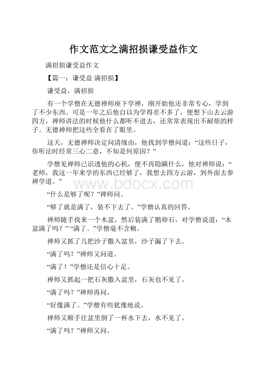 作文范文之满招损谦受益作文.docx