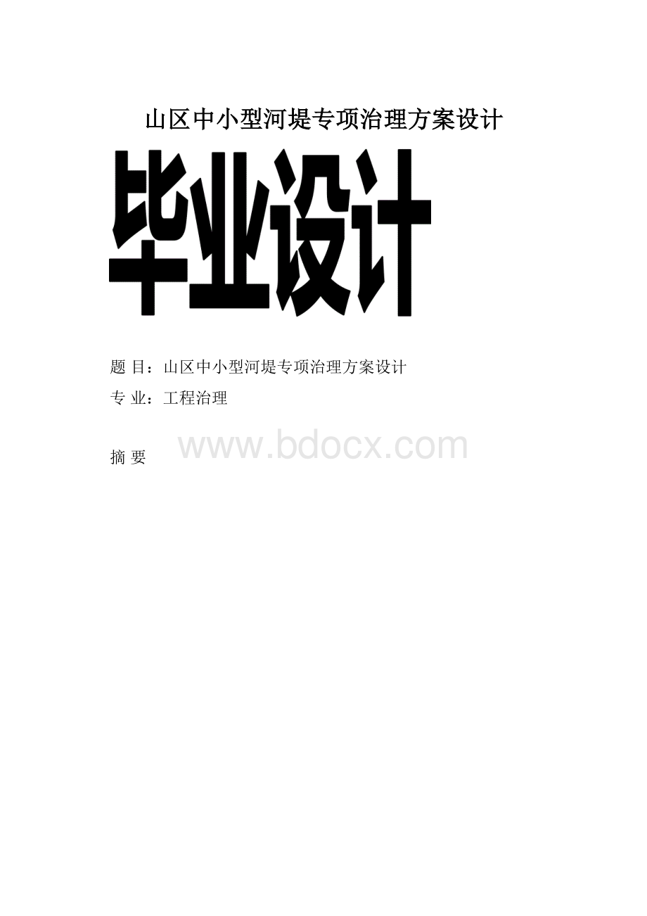 山区中小型河堤专项治理方案设计.docx