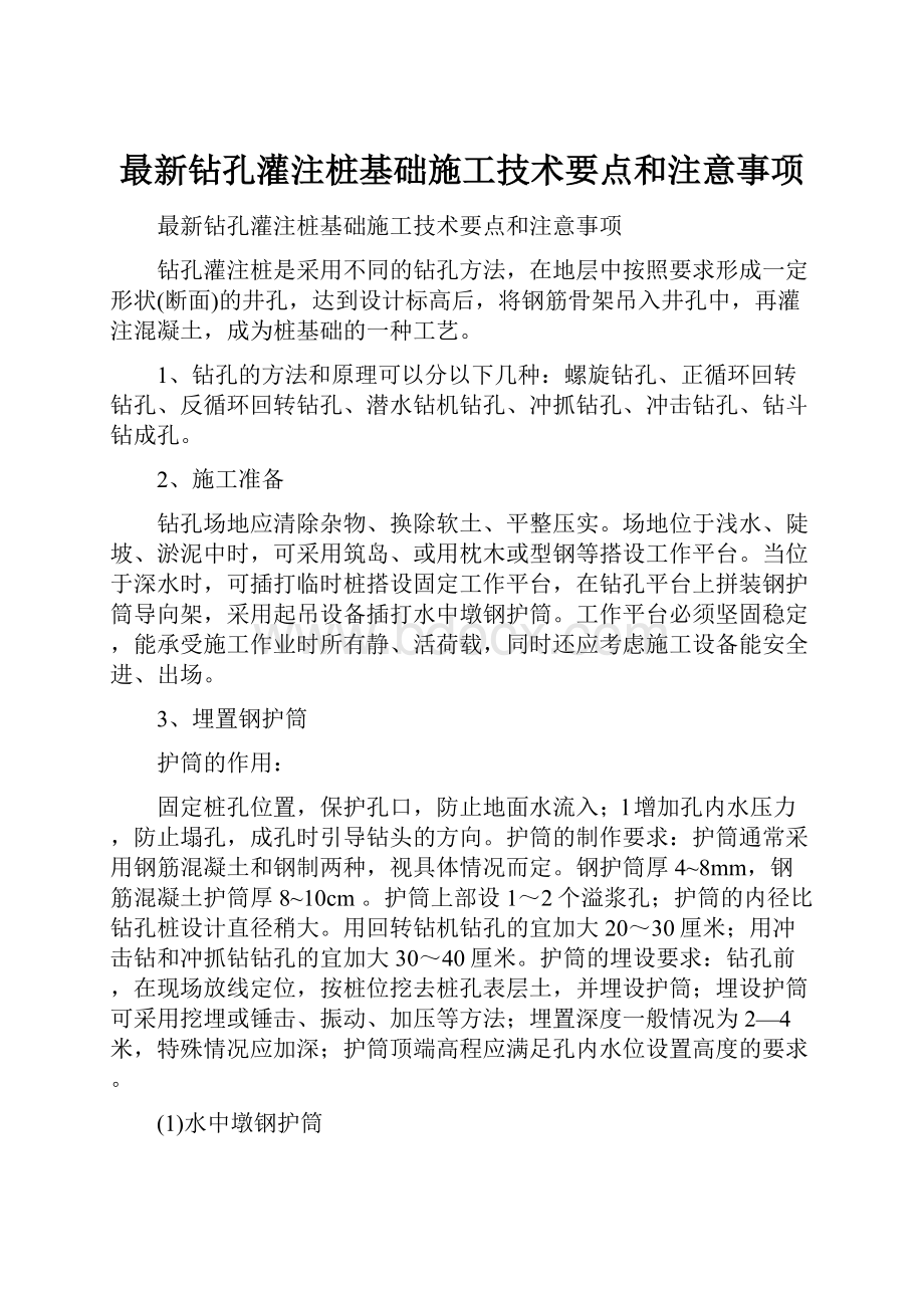 最新钻孔灌注桩基础施工技术要点和注意事项.docx_第1页