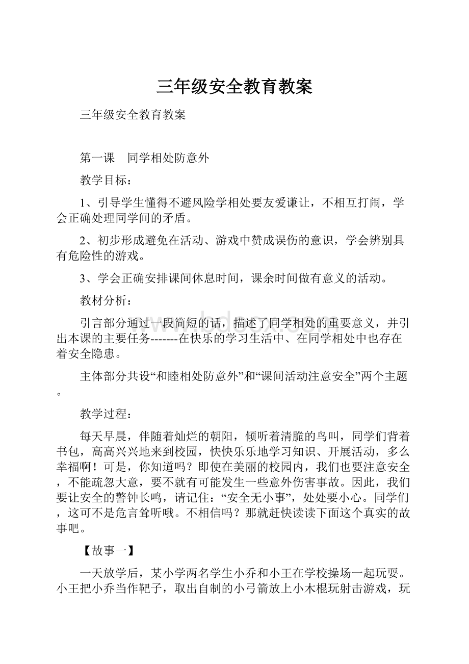 三年级安全教育教案.docx_第1页