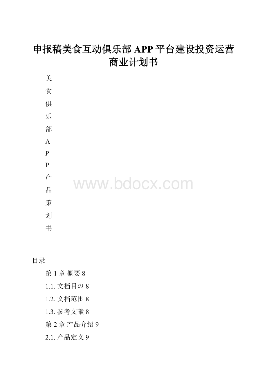 申报稿美食互动俱乐部APP平台建设投资运营商业计划书.docx_第1页