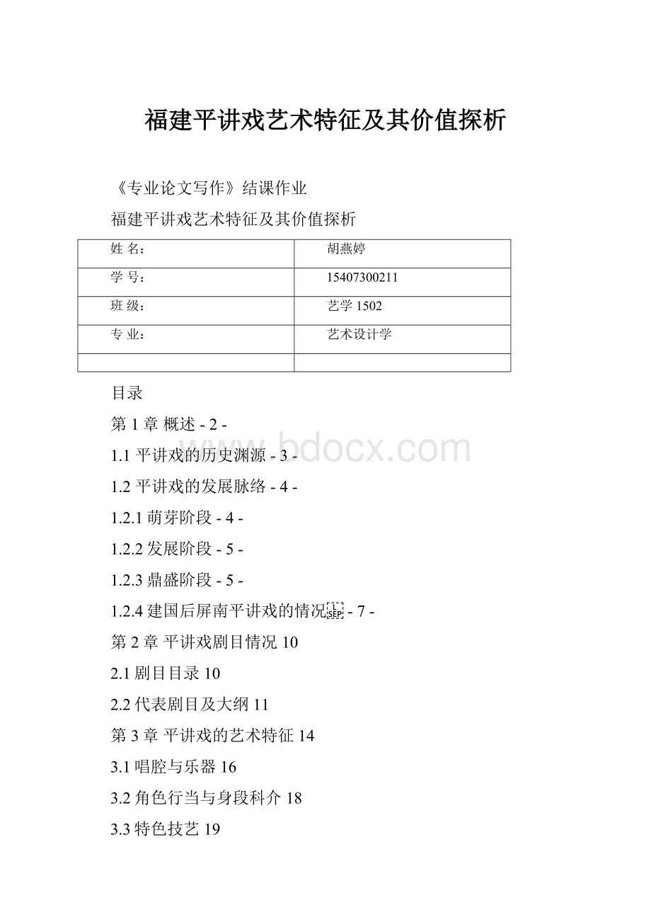 福建平讲戏艺术特征及其价值探析.docx