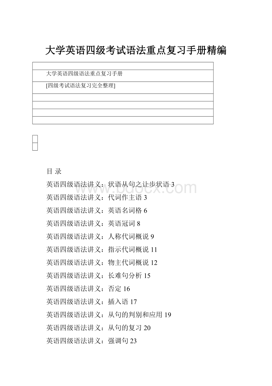 大学英语四级考试语法重点复习手册精编.docx