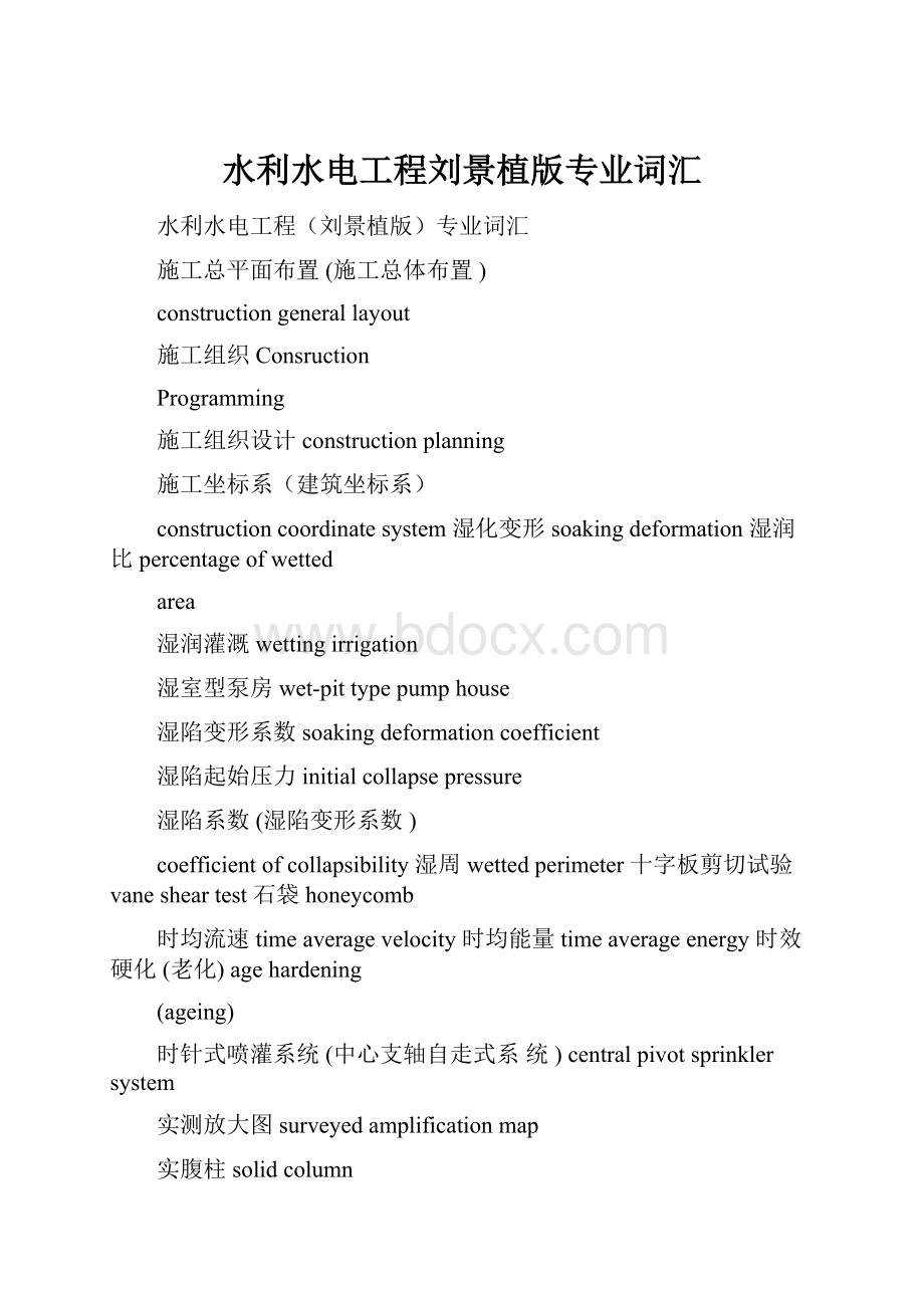 水利水电工程刘景植版专业词汇.docx_第1页