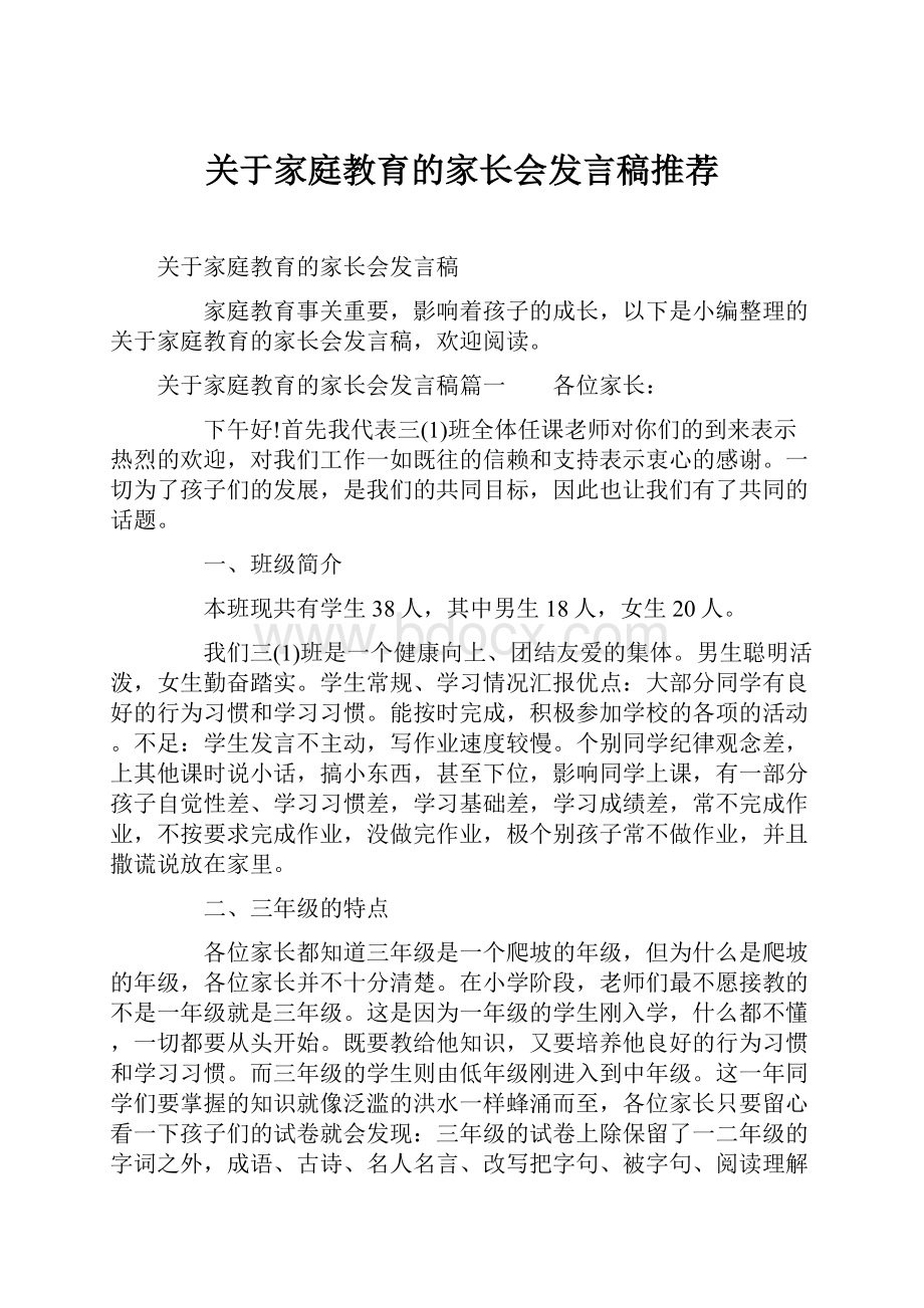 关于家庭教育的家长会发言稿推荐.docx